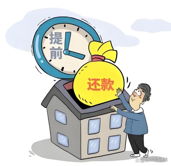 炒股配资知识网 房贷利率3.3%！提前还贷血亏？50万放银行30年多赚100万